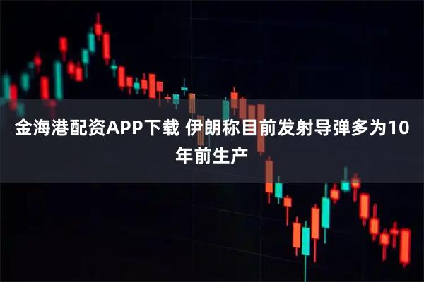 金海港配资APP下载 伊朗称目前发射导弹多为10年前生产