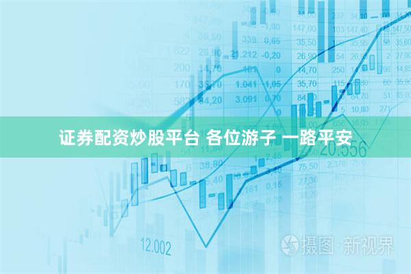 证券配资炒股平台 各位游子 一路平安